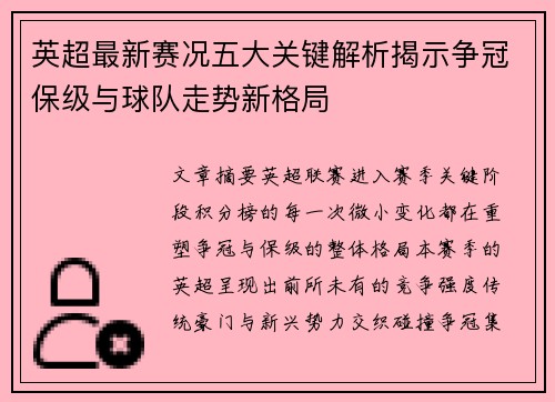 英超最新赛况五大关键解析揭示争冠保级与球队走势新格局 英超最新赛况五大关键解析揭示争冠保级与球队走势新格局