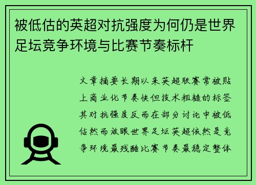 被低估的英超对抗强度为何仍是世界足坛竞争环境与比赛节奏标杆 被低估的英超对抗强度为何仍是世界足坛竞争环境与比赛节奏标杆