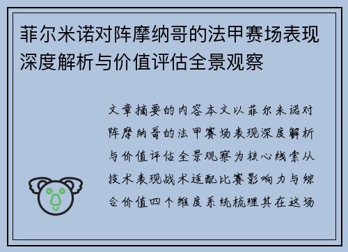 菲尔米诺对阵摩纳哥的法甲赛场表现深度解析与价值评估全景观察 菲尔米诺对阵摩纳哥的法甲赛场表现深度解析与价值评估全景观察