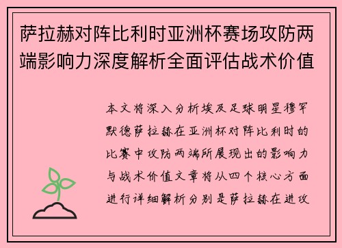萨拉赫对阵比利时亚洲杯赛场攻防两端影响力深度解析全面评估战术价值 萨拉赫对阵比利时亚洲杯赛场攻防两端影响力深度解析全面评估战术价值