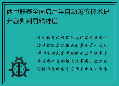 西甲联赛全面启用半自动越位技术提升裁判判罚精准度 西甲联赛全面启用半自动越位技术提升裁判判罚精准度