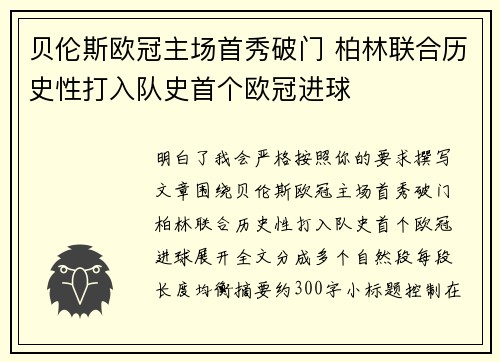 贝伦斯欧冠主场首秀破门 柏林联合历史性打入队史首个欧冠进球 贝伦斯欧冠主场首秀破门 柏林联合历史性打入队史首个欧冠进球