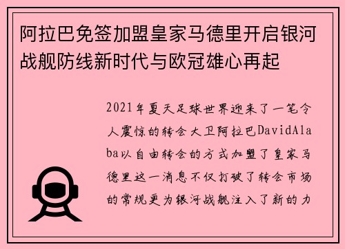 阿拉巴免签加盟皇家马德里开启银河战舰防线新时代与欧冠雄心再起 阿拉巴免签加盟皇家马德里开启银河战舰防线新时代与欧冠雄心再起
