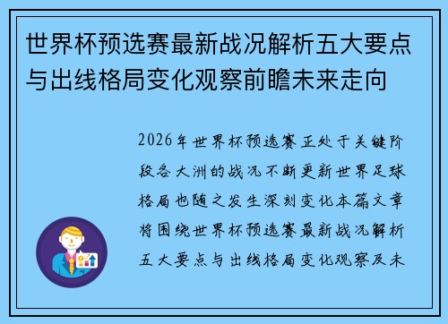 世界杯预选赛最新战况解析五大要点与出线格局变化观察前瞻未来走向 世界杯预选赛最新战况解析五大要点与出线格局变化观察前瞻未来走向