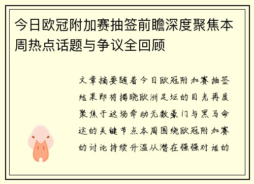 今日欧冠附加赛抽签前瞻深度聚焦本周热点话题与争议全回顾