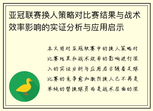 亚冠联赛换人策略对比赛结果与战术效率影响的实证分析与应用启示