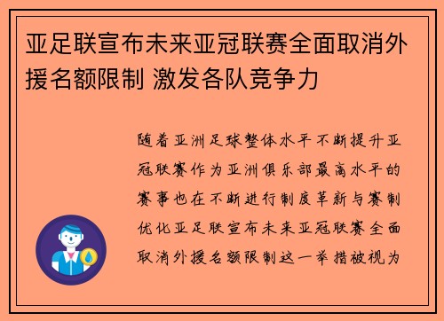 亚足联宣布未来亚冠联赛全面取消外援名额限制 激发各队竞争力