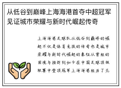 从低谷到巅峰上海海港首夺中超冠军见证城市荣耀与新时代崛起传奇 从低谷到巅峰上海海港首夺中超冠军见证城市荣耀与新时代崛起传奇