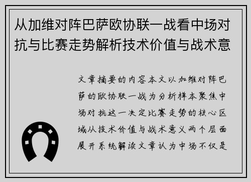 从加维对阵巴萨欧协联一战看中场对抗与比赛走势解析技术价值与战术意义