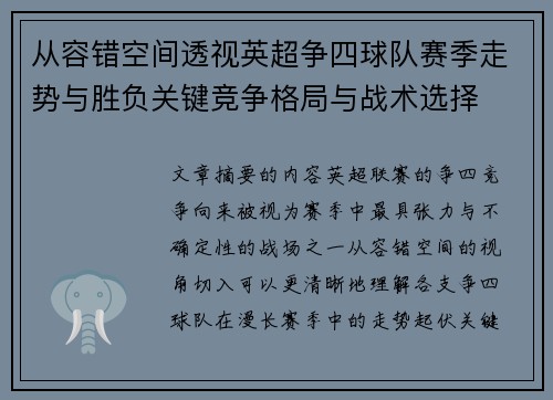 从容错空间透视英超争四球队赛季走势与胜负关键竞争格局与战术选择