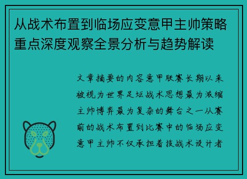 从战术布置到临场应变意甲主帅策略重点深度观察全景分析与趋势解读