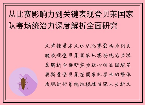 从比赛影响力到关键表现登贝莱国家队赛场统治力深度解析全面研究