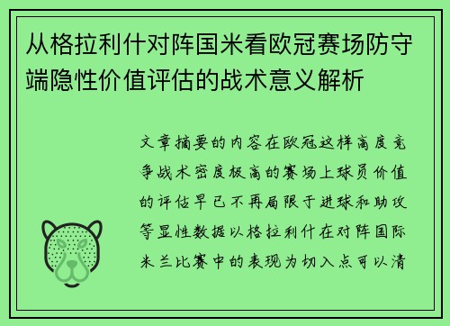 从格拉利什对阵国米看欧冠赛场防守端隐性价值评估的战术意义解析