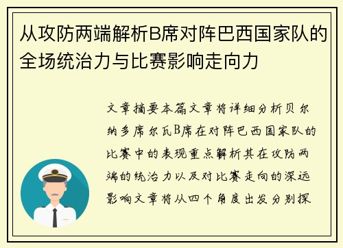 从攻防两端解析B席对阵巴西国家队的全场统治力与比赛影响走向力