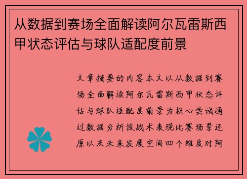 从数据到赛场全面解读阿尔瓦雷斯西甲状态评估与球队适配度前景 从数据到赛场全面解读阿尔瓦雷斯西甲状态评估与球队适配度前景