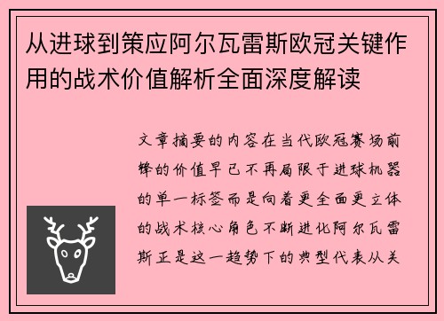 从进球到策应阿尔瓦雷斯欧冠关键作用的战术价值解析全面深度解读