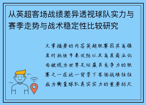 从英超客场战绩差异透视球队实力与赛季走势与战术稳定性比较研究 从英超客场战绩差异透视球队实力与赛季走势与战术稳定性比较研究