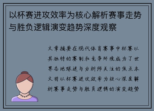 以杯赛进攻效率为核心解析赛事走势与胜负逻辑演变趋势深度观察