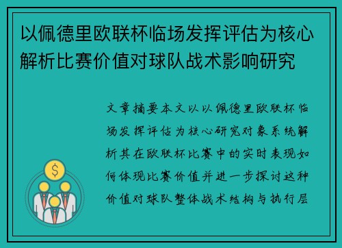 以佩德里欧联杯临场发挥评估为核心解析比赛价值对球队战术影响研究