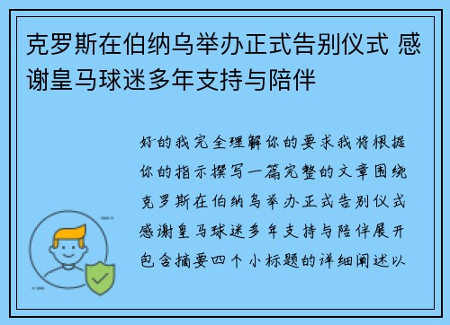 克罗斯在伯纳乌举办正式告别仪式 感谢皇马球迷多年支持与陪伴