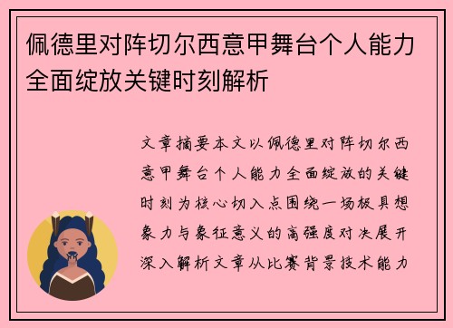 佩德里对阵切尔西意甲舞台个人能力全面绽放关键时刻解析 佩德里对阵切尔西意甲舞台个人能力全面绽放关键时刻解析