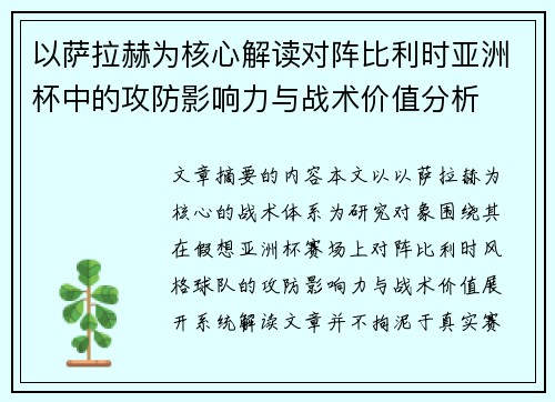 以萨拉赫为核心解读对阵比利时亚洲杯中的攻防影响力与战术价值分析