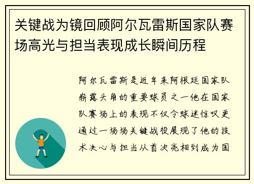 关键战为镜回顾阿尔瓦雷斯国家队赛场高光与担当表现成长瞬间历程 关键战为镜回顾阿尔瓦雷斯国家队赛场高光与担当表现成长瞬间历程