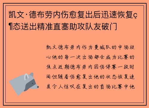 凯文·德布劳内伤愈复出后迅速恢复状态送出精准直塞助攻队友破门