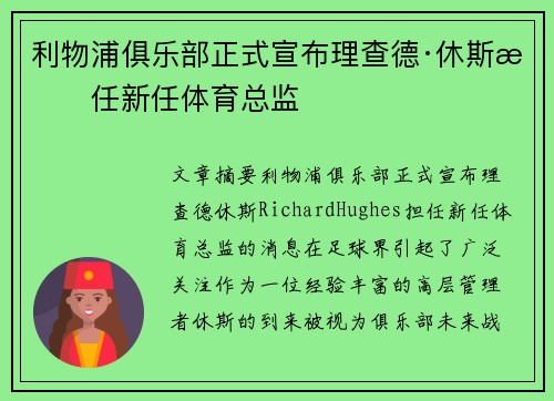 利物浦俱乐部正式宣布理查德·休斯担任新任体育总监