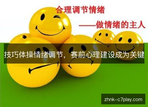 技巧体操情绪调节，赛前心理建设成为关键